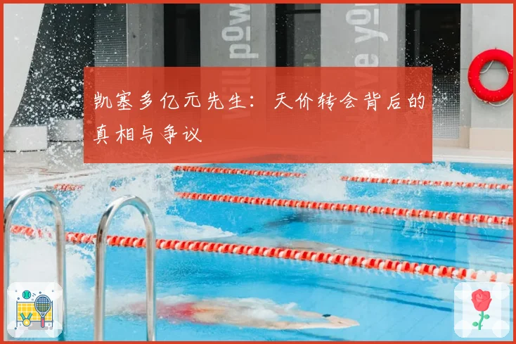 凯塞多亿元先生:天价转会背后的真相与争议