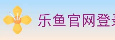 乐鱼官网登录入口 logo